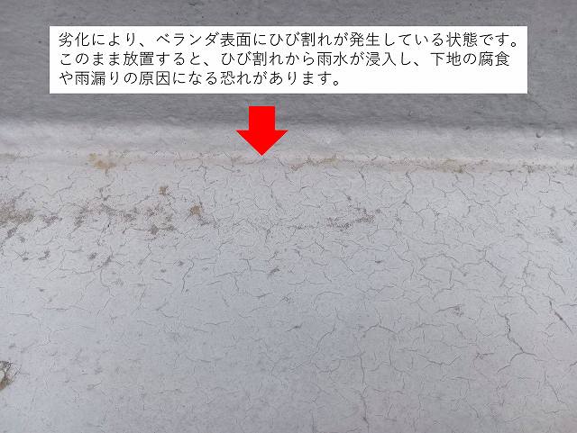 ベランダ防水　表面にひび割れ